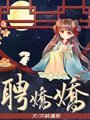 聘娇娇 聘娇娇