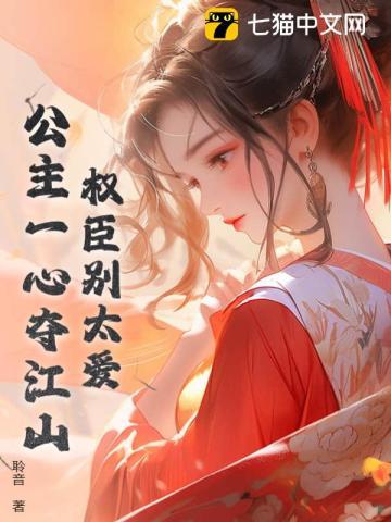 权臣别太爱,公主一心夺江山 权臣别太爱,公主一心夺江山