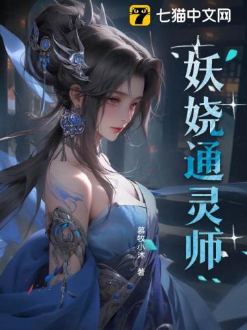 妖娆通灵师 妖娆通灵师