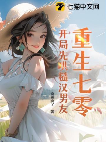 重生七零，开局先哄糙汉男友