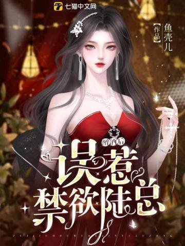 醉酒后,误惹禁欲陆总 醉酒后,误惹禁欲陆总