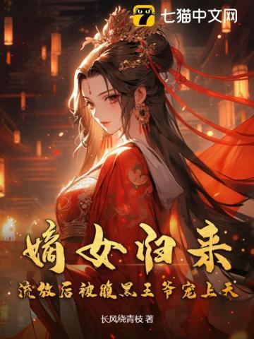 嫡女归来,流放后被腹黑王爷宠上天 嫡女归来,流放后被腹黑王爷宠上天