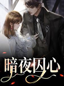 暗夜囚心 暗夜囚心