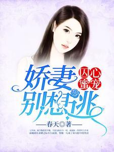 囚心蜜宠:娇妻别想逃 囚心蜜宠:娇妻别想逃