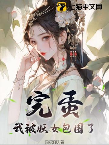 完蛋,我被妖女包围了! 完蛋,我被妖女包围了!