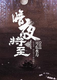 暗夜将至 暗夜将至