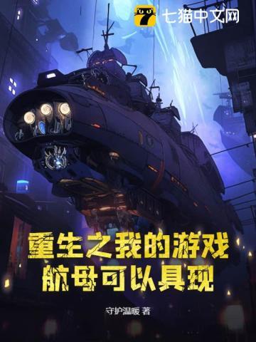 重生之我的游戏航母可以具现 重生之我的游戏航母可以具现