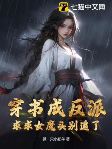 穿书成反派,求求女魔头别追了 穿书成反派,求求女魔头别追了