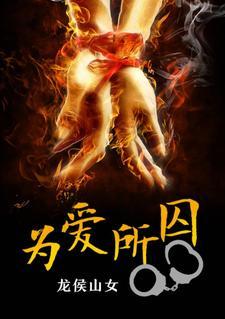 为爱所囚 为爱所囚