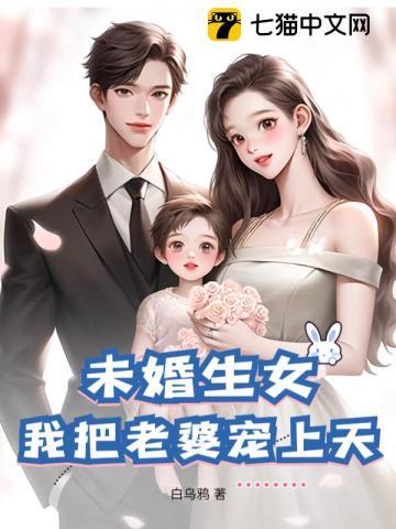 未婚生女,我把老婆宠上天 未婚生女,我把老婆宠上天