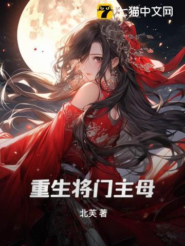 重生将门主母 重生将门主母