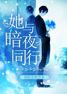 她与暗夜同行 她与暗夜同行