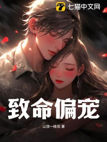 致命偏宠 致命偏宠