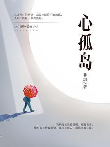 心孤岛 心孤岛