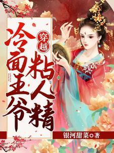 穿越：冷面王爷粘人精