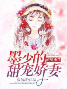 逆境重生:墨少的甜宠娇妻 逆境重生:墨少的甜宠娇妻