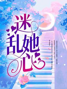迷乱她心 迷乱她心