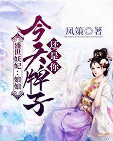 盛世妖妃：娘娘，今天牌子还是你