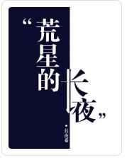 荒星的长夜 荒星的长夜