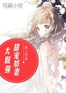 甜宠娇妻太倔强