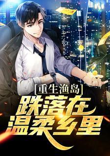 重生渔岛:跌落在温柔乡里 重生渔岛:跌落在温柔乡里