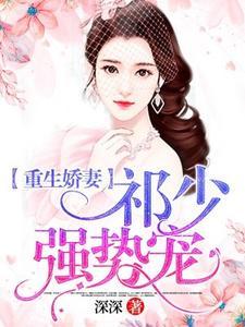 重生娇妻:祁少强势宠 重生娇妻:祁少强势宠