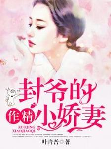 封爷的作精小娇妻 封爷的作精小娇妻