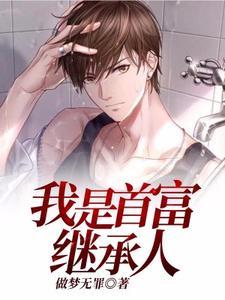 我是首富继承人 我是首富继承人