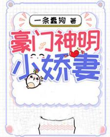 豪门神明小娇妻 豪门神明小娇妻