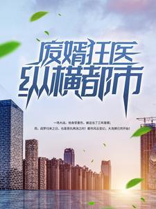 废婿狂医纵横都市 废婿狂医纵横都市