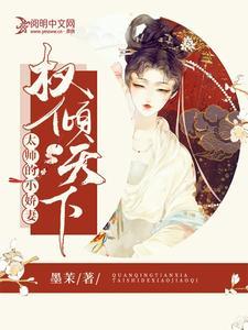 权倾天下:太师的小娇妻 权倾天下:太师的小娇妻