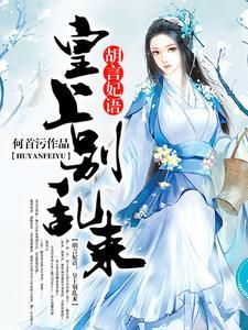 胡言妃语:皇上别乱来 胡言妃语:皇上别乱来