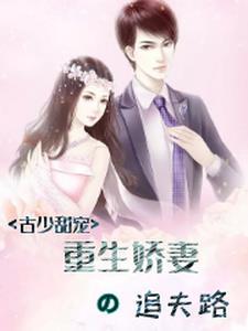 古少甜宠:重生娇妻的追夫路 古少甜宠:重生娇妻的追夫路