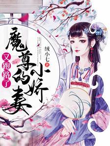 魔尊的小娇妻又跑路了 魔尊的小娇妻又跑路了