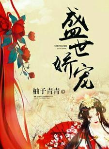 盛世娇宠 盛世娇宠