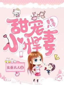 重生八零:甜宠小悍妻 重生八零:甜宠小悍妻