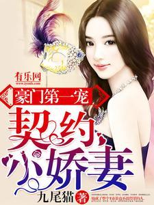 豪门第一宠:契约小娇妻 豪门第一宠:契约小娇妻