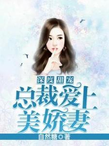 深度甜宠:总裁爱上美娇妻 深度甜宠:总裁爱上美娇妻