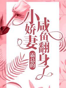 霸总的小娇妻咸鱼翻身了 霸总的小娇妻咸鱼翻身了