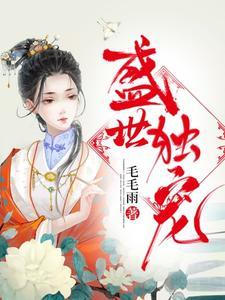 盛世独宠 盛世独宠