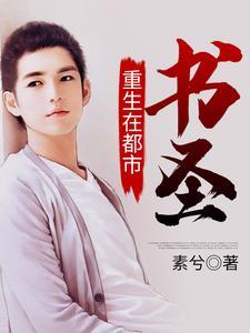 书圣重生在都市 书圣重生在都市