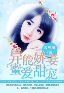 异能娇妻,蜜爱甜宠 异能娇妻,蜜爱甜宠