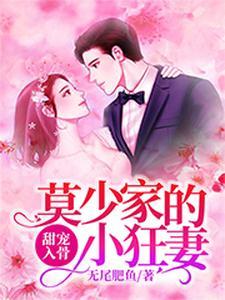 甜宠入骨:莫少家的小狂妻 甜宠入骨:莫少家的小狂妻