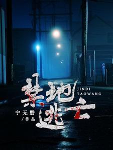 禁地逃亡 禁地逃亡