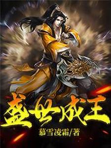 盛世成王 盛世成王