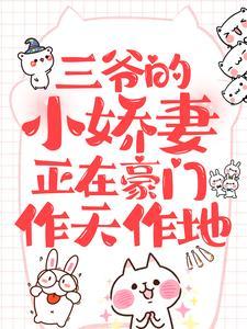 三爷的小娇妻正在豪门作天作地 三爷的小娇妻正在豪门作天作地