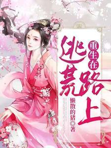 重生在逃荒路上 重生在逃荒路上