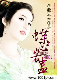 蝶心若蛊 蝶心若蛊