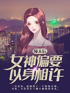 撞人后,女神偏要以身相许 撞人后,女神偏要以身相许