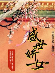 盛世娇女 盛世娇女